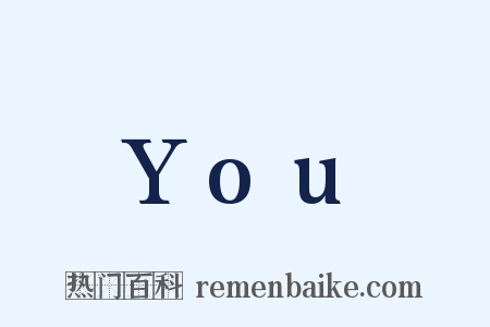 You是什么意思的图片